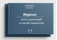 Журнал учета претензий и жалоб пациентов